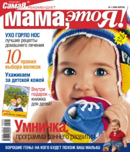 Мама это Я №1 2006, мамаэксперт, mamaexpert, журнал Мама это Я