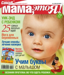 Мама это Я №6 2006, мамаэксперт, mamaexpert, журнал Мама это Я