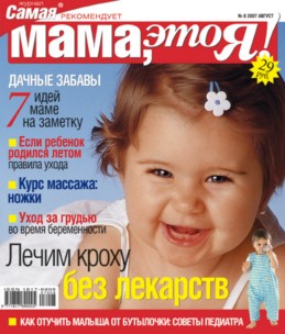 Мама это Я №9 2007, мамаэксперт, mamaexpert, журнал Мама это Я