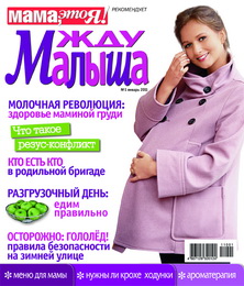 жду малыша №1 2011, журнал жду малыша, я беременна, беременность