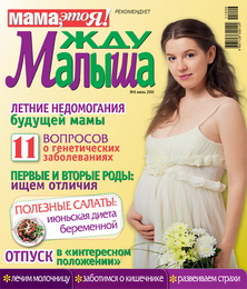 жду малыша №6 2011, журнал жду малыша, я беременна, беременность