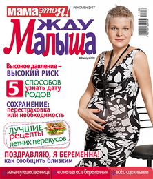 жду малыша №8 2011, журнал жду малыша, я беременна, беременность