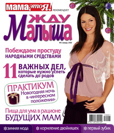 жду малыша №1 2010, журнал жду малыша, я беременна, беременность
