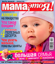 "Мама это Я!" №03, мама это я, журнал мама это я, mamaexpert