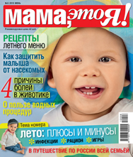 Мама это Я №6 2012, мамаэксперт, mamaexpert, журнал Мама это Я