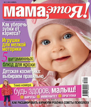Мама это Я №11 2012, мамаэксперт, mamaexpert, журнал Мама это Я