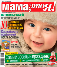 Мама это Я! №12 2012, мамаэксперт, mamaexpert, журнал Мама это Я!
