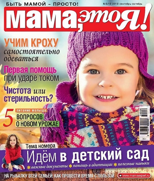 Мама, это я! №9-10 2019