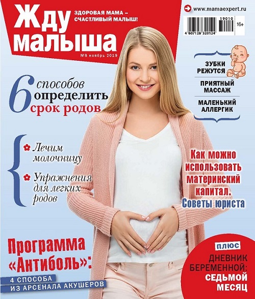 Жду малыша №8 2019