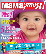 Мама это Я №7 2012, мамаэксперт, mamaexpert, журнал Мама это Я