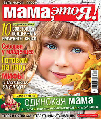 Мама, это я! №11 2014