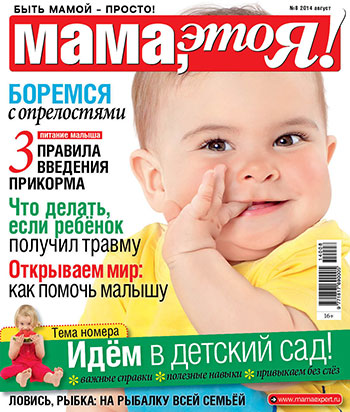 Мама, это я! №8 2014