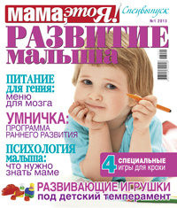 Мама это Я! спецвыпуск №1 2013, мамаэксперт, mamaexpert
