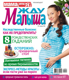 жду малыша №1 2012, журнал жду малыша, я беременна, беременность
