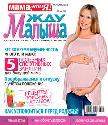 жду малыша №5 2013, журнал жду малыша, я беременна, беременность