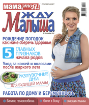 жду малыша №10 2012, журнал жду малыша, я беременна, беременность