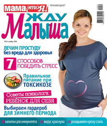 жду малыша №11 2011, журнал жду малыша, я беременна, беременность