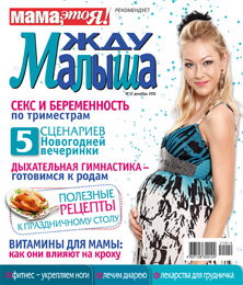 жду малыша №12 2011, журнал жду малыша, я беременна, беременность