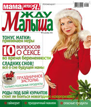 жду малыша №12 2012, журнал жду малыша, я беременна, беременность