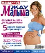жду малыша №1 2009, журнал жду малыша, я беременна, беременность