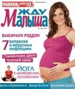 жду малыша №2 2009, журнал жду малыша, я беременна, беременность