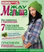 жду малыша №3 2009, журнал жду малыша, я беременна, беременность