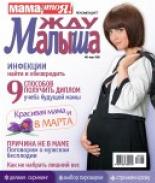 жду малыша №3 2010, журнал жду малыша, я беременна, беременность