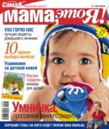 Мама это Я №1 2006, мамаэксперт, mamaexpert, журнал Мама это Я
