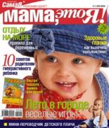 Мама это Я №3 2006, мамаэксперт, mamaexpert, журнал Мама это Я