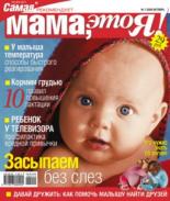 Мама это Я №7 2006, мамаэксперт, mamaexpert, журнал Мама это Я