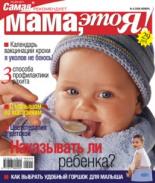 Мама это Я №8 2006, мамаэксперт, mamaexpert, журнал Мама это Я