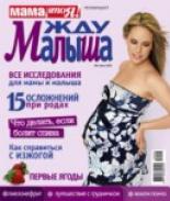 жду малыша №6 2010, журнал жду малыша, я беременна, беременность