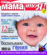 Мама это Я №2 2007, мамаэксперт, mamaexpert, журнал Мама это Я