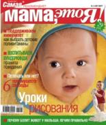 Мама это Я №4 2007, мамаэксперт, mamaexpert, журнал Мама это Я