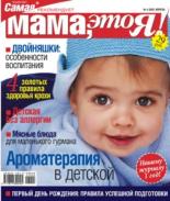 Мама это Я №5 2007, мамаэксперт, mamaexpert, журнал Мама это Я