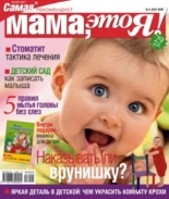 Мама это Я №6 2007, мамаэксперт, mamaexpert, журнал Мама это Я