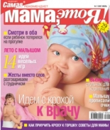 Мама это Я №8 2007, мамаэксперт, mamaexpert, журнал Мама это Я