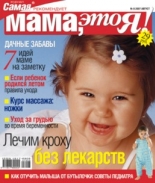 Мама это Я №9 2007, мамаэксперт, mamaexpert, журнал Мама это Я