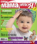 Мама это Я №10 2007, мамаэксперт, mamaexpert, журнал Мама это Я
