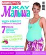 жду малыша №7 2010, журнал жду малыша, я беременна, беременность