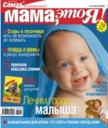 Мама это Я №11 2007, мамаэксперт, mamaexpert, журнал Мама это Я