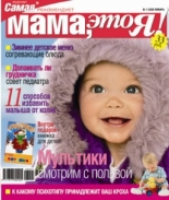 Мама это Я №1 2008, мамаэксперт, mamaexpert, журнал Мама это Я