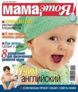 Мама это Я №8 2008, мамаэксперт, mamaexpert, журнал Мама это Я