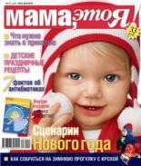 Мама это Я №12 2008, мамаэксперт, mamaexpert, журнал Мама это Я
