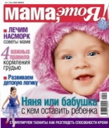 Мама это Я №1 2009, мамаэксперт, mamaexpert, журнал Мама это Я