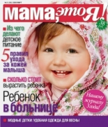 Мама это Я №3 2009, мамаэксперт, mamaexpert, журнал Мама это Я