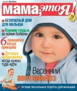 Мама это Я №4 2009, мамаэксперт, mamaexpert, журнал Мама это Я