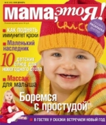 Мама это Я №11 2009, мамаэксперт, mamaexpert, журнал Мама это Я