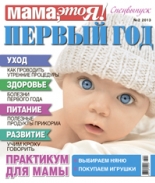 Мама это Я! спецвыпуск №2 2013, мамаэксперт, mamaexpert