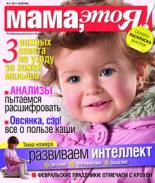 Мама это Я №2 2011, мамаэксперт, mamaexpert, журнал Мама, это Я